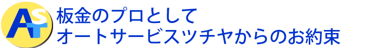 板金のプロとしてオートサービスツチヤからのお約束