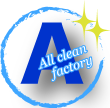 強み１ All clean factory