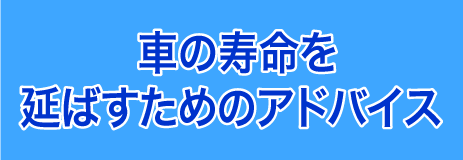 車の寿命を延ばすためのアドバイス