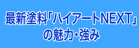 最新塗料「ハイアートNEXT」の魅力・強みのバナー