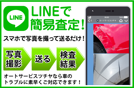 スマホで写真を撮っておくるだけ！LINEで簡易査定