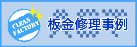 板金修理