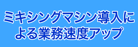 ミキシングマシン導入による業務速度アップのバナー