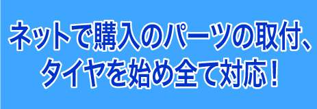 ネットで購入のパーツの取付、タイヤをはじめ全て対応！