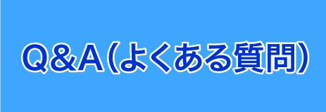 Q＆A（よくある質問）