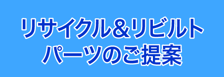リサイクル＆リビルトパーツのご提案のバナー