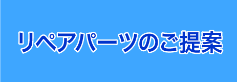 リペアパーツのご提案