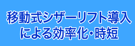 移動式シザーリフト導入による効率化・時短のバナー